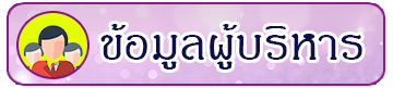 ข้อมูลผู้บริหาร