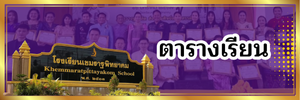 ตารางเรียน